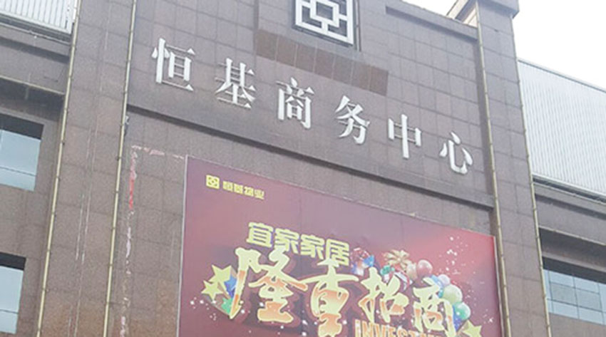 榆次恒基商务中心地下室