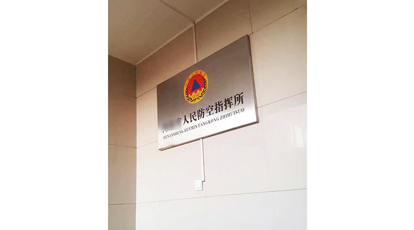 *省人防工程堵漏